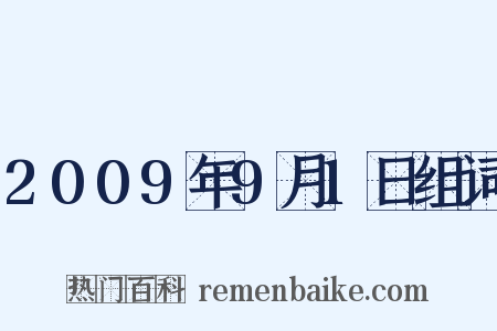 2009年9月1日组词是什么意思的图片